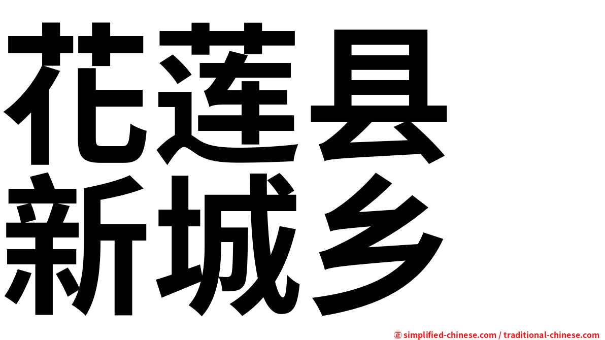 花莲县　新城乡